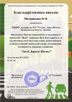 Благодарственное письмо  во Всероссийской социальной акции, посвященной безопасности дорожного движения 